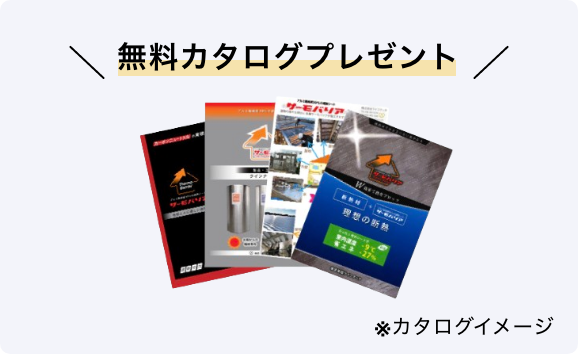 無料カタログプレゼント